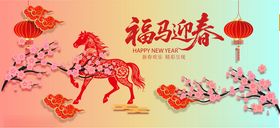 福马迎春图
