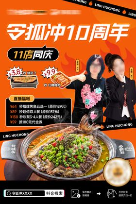 烤鱼周年庆海报 