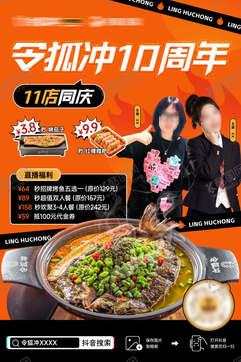 编号：76862009292043367906【酷图网】源文件下载-烤鱼周年庆海报 