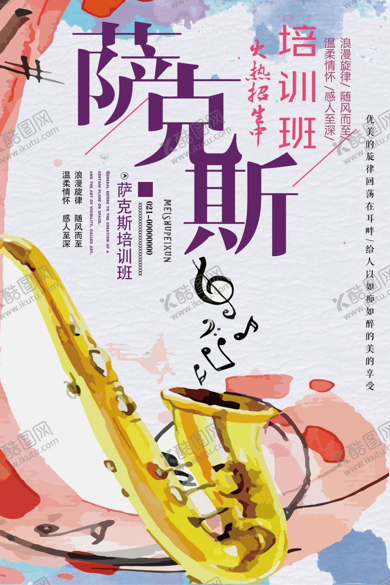 编号：47756109291835328262【酷图网】源文件下载-简约大气萨克斯培训班海报
