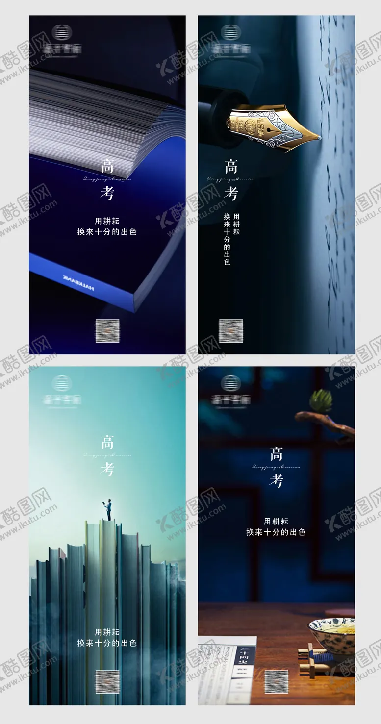 编号：89911611170514075818【酷图网】源文件下载-高考移动端海报系列