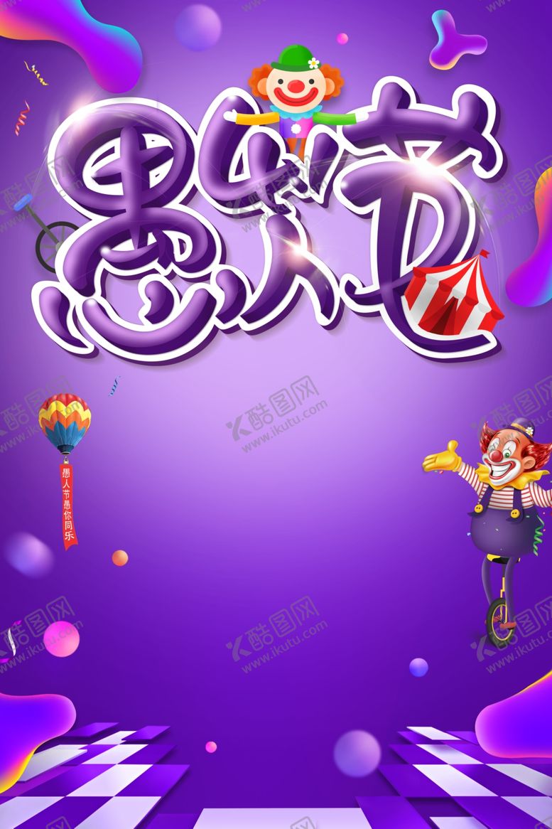 编号：60313406242309186373【酷图网】源文件下载-愚人节背景模板
