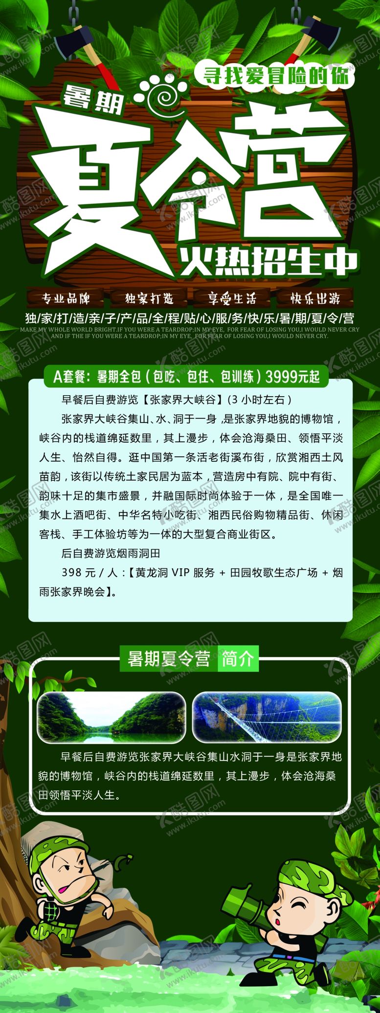 编号：65920904191031157873【酷图网】源文件下载-夏令营