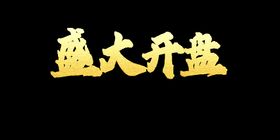 盛大开盘地产活动宣传海报素材