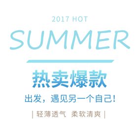 热卖爆款