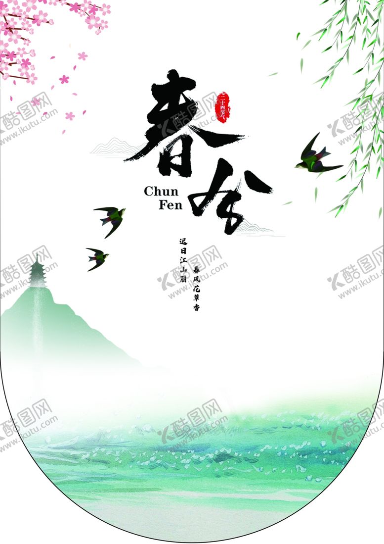编号：24166105030002128200【酷图网】源文件下载-春分海报