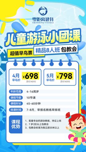 儿童游泳团课海报