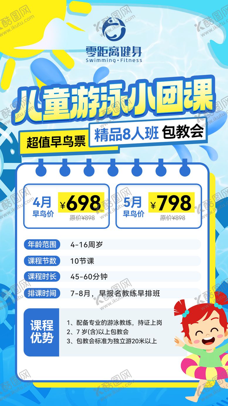 编号：47407404122217473938【酷图网】源文件下载-儿童游泳团课海报
