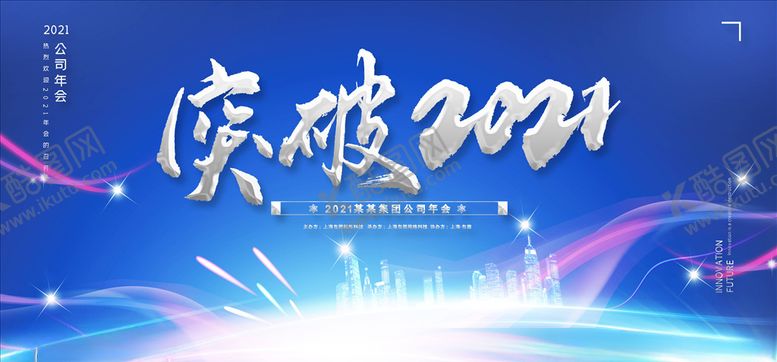 编号：97633904160656116410【酷图网】源文件下载-2021年会