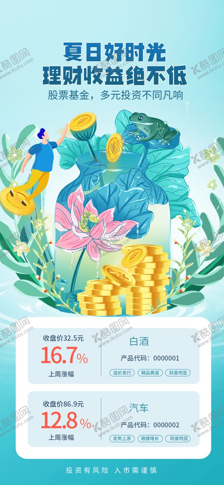 编号：37700702011238094831【酷图网】源文件下载-夏季理财