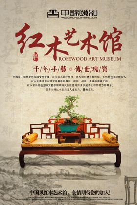 红木家具海报