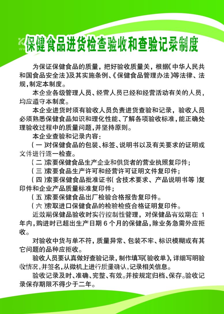 编号：16464503121537581041【酷图网】源文件下载-保健食品进货验收和查验记录制度