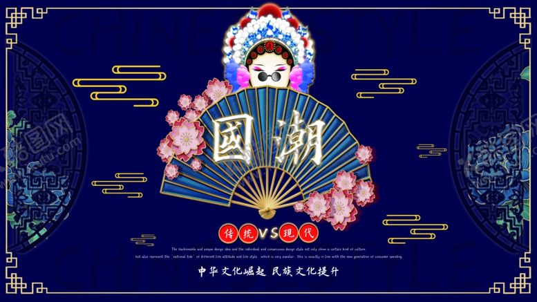 编号：82662206271515361102【酷图网】源文件下载-国潮
