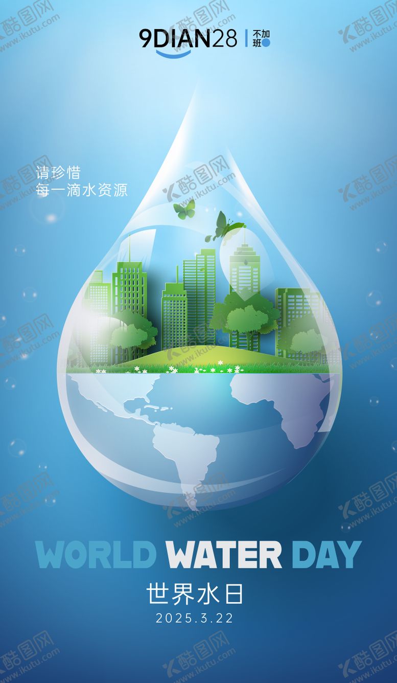 编号：11589805151026312428【酷图网】源文件下载-322世界水日海报