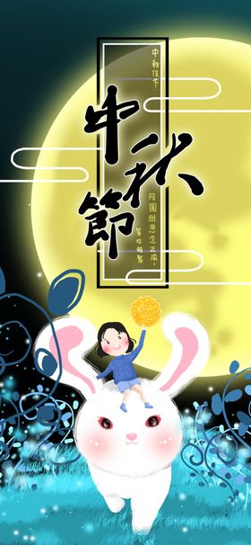 原创手绘中秋佳节节日插画海报