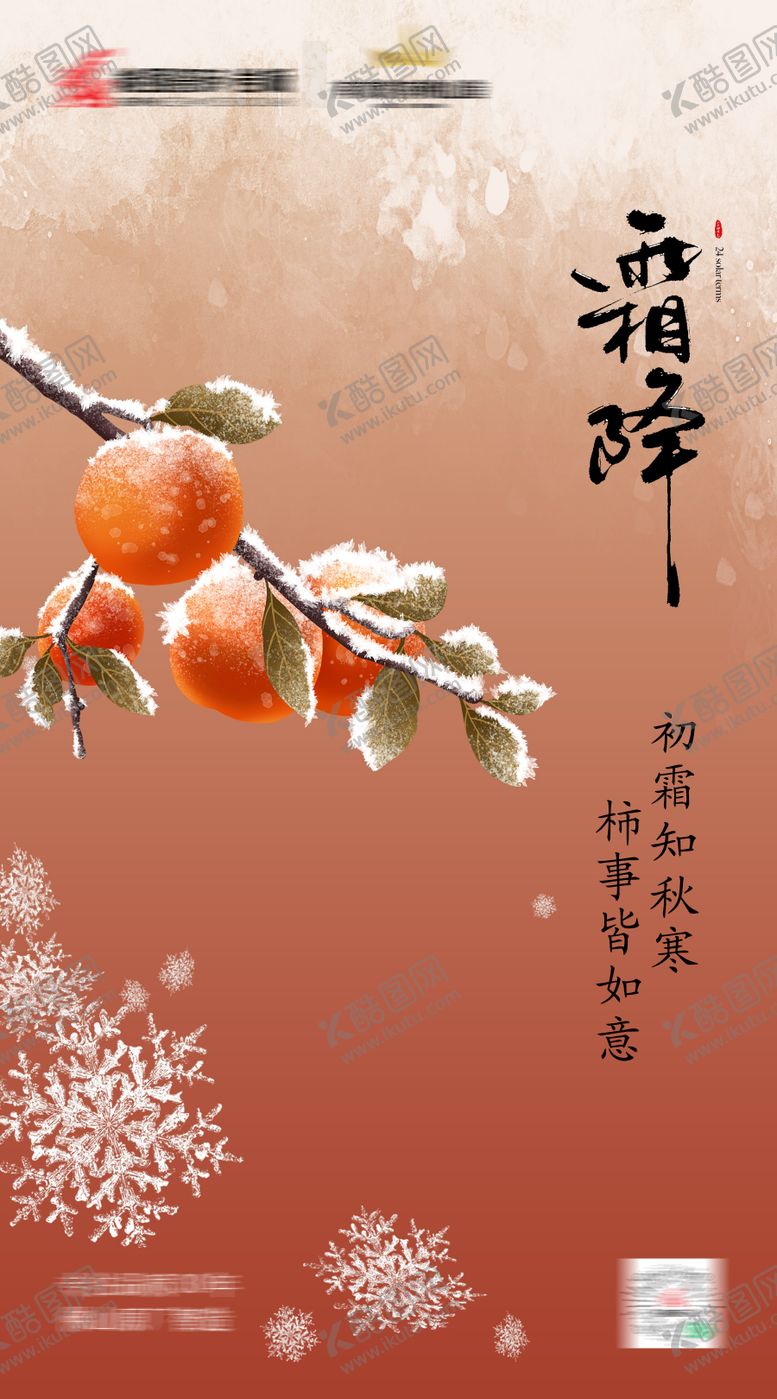 编号：94042012042059538560【酷图网】源文件下载-霜降海报