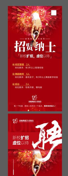 舞蹈招聘海报