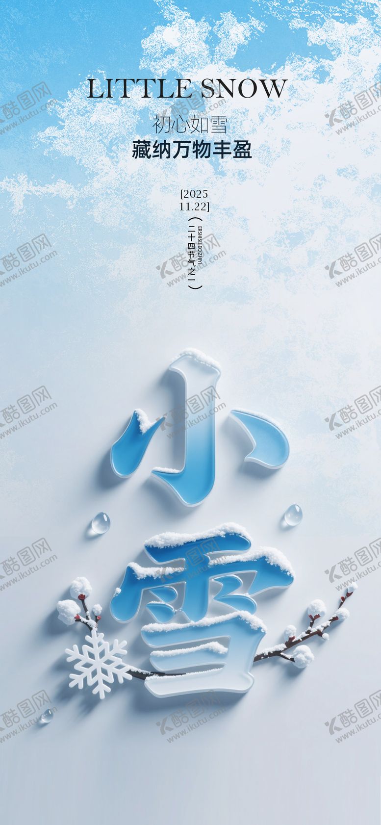 编号：47996511101634455776【酷图网】源文件下载-小雪节气海报
