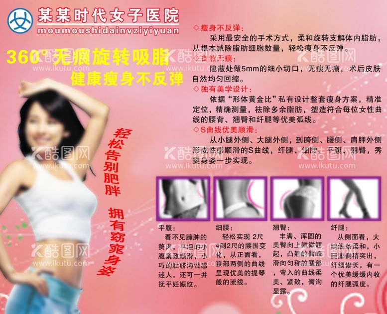 编号：26085211280424327994【酷图网】源文件下载-整形美容吸脂瘦身广告