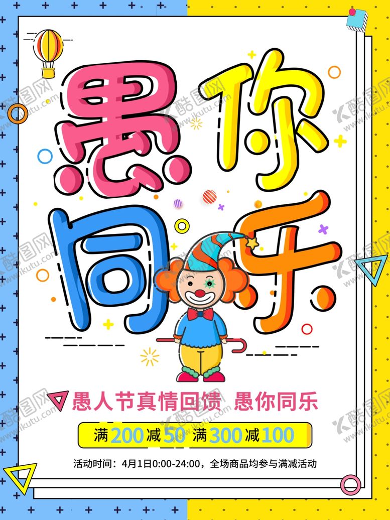 编号：43348010200442342681【酷图网】源文件下载-孟菲斯艺术风格愚你同乐愚人节促