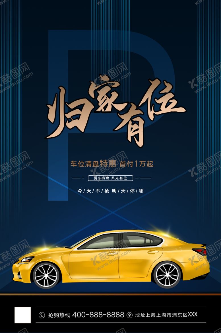 编号：96843509271119197698【酷图网】源文件下载-车位促销海报