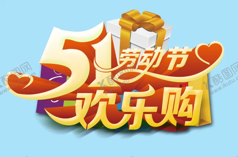 编号：63125503141015473876【酷图网】源文件下载-五一欢乐购