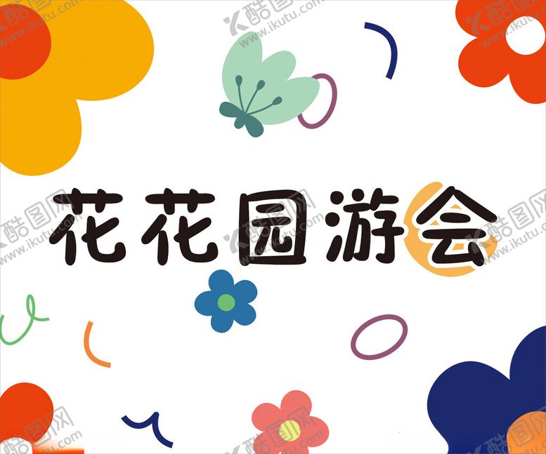 编号：79044702120808407112【酷图网】源文件下载-卡通手绘游园会背景