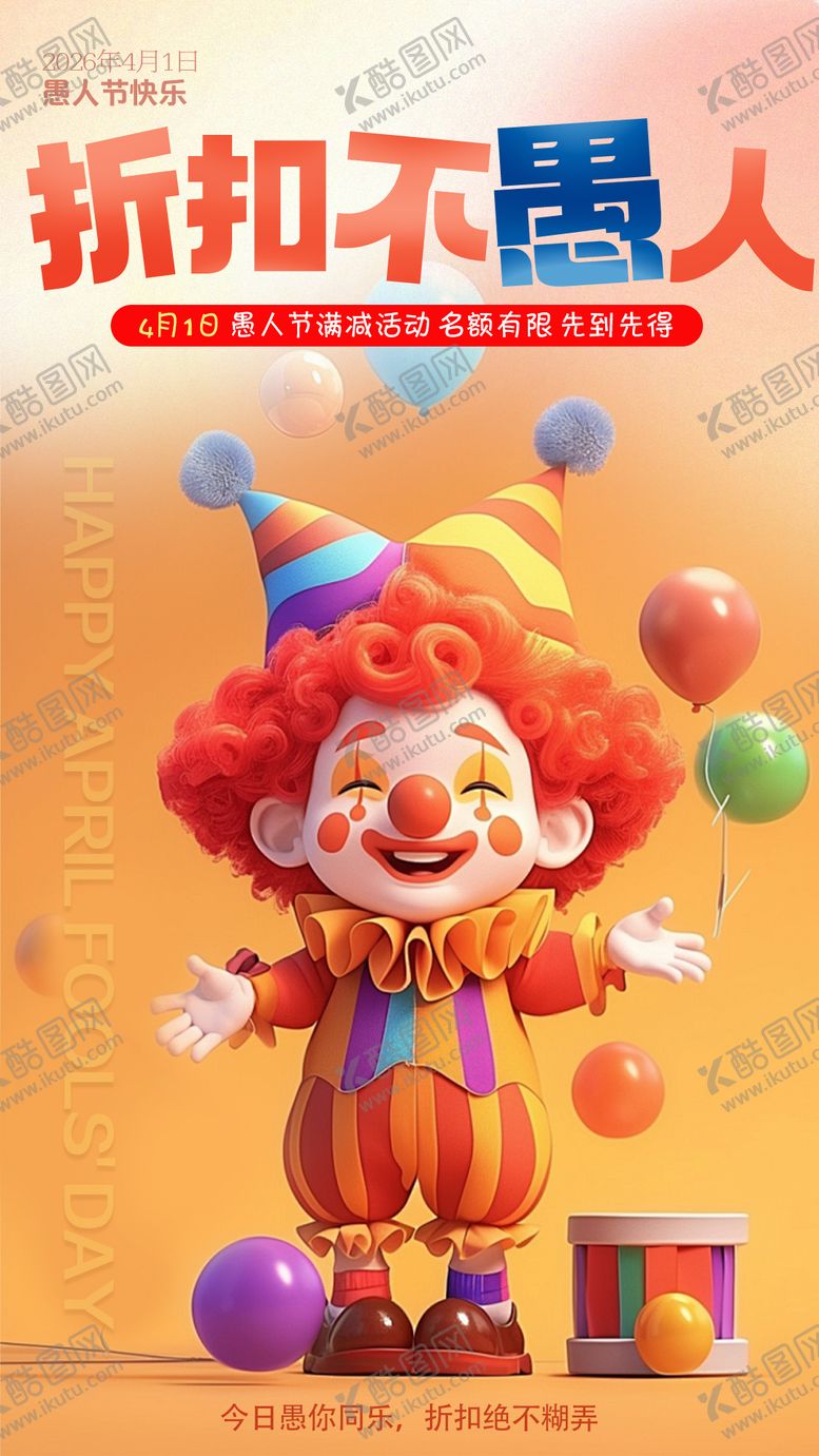 编号：19030604010205196321【酷图网】源文件下载-愚人节海报