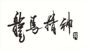 龙马精神