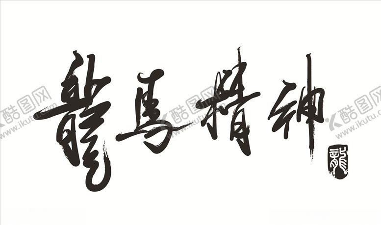 编号：19835707061154312074【酷图网】源文件下载-龙马精神艺术字