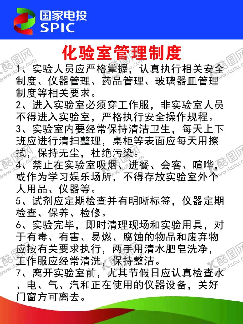 编号：80293907020150435769【酷图网】源文件下载-化验室管理制度