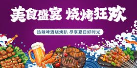 美食烧烤盛宴狂欢派对