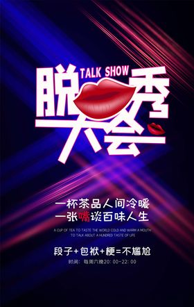 脱口秀