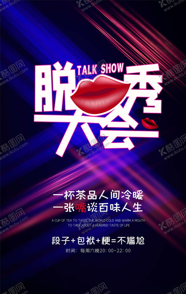 编号：71688205121419131084【酷图网】源文件下载-脱口秀