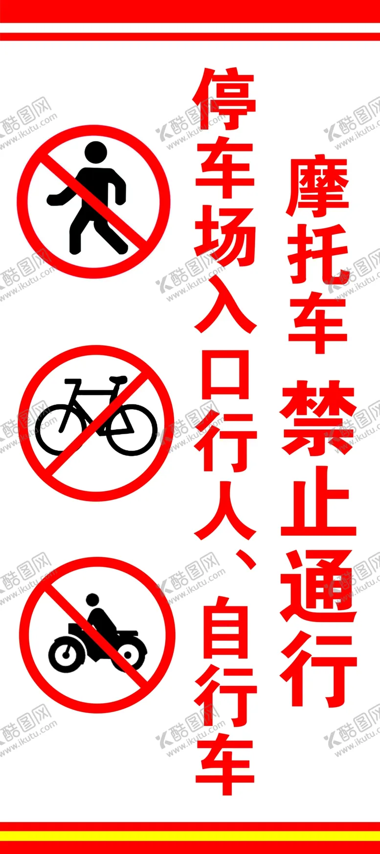 编号：70611406290529475643【酷图网】源文件下载-禁止通行