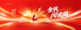 世界读书日全民阅读周展板