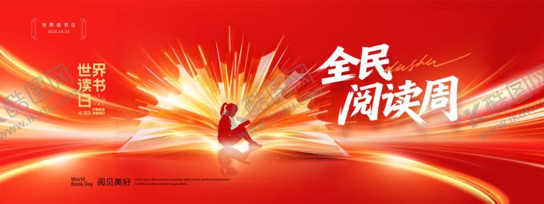 编号：43253504021306584766【酷图网】源文件下载-世界读书日全民阅读周展板