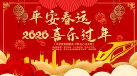 平安春运