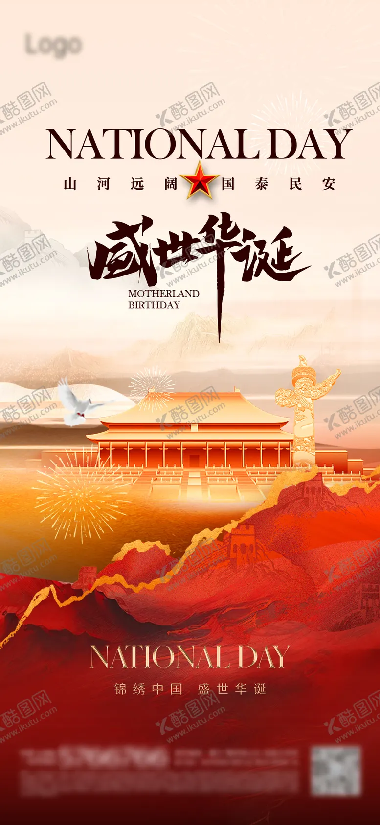 编号：13510912040205247223【酷图网】源文件下载-国庆节海报