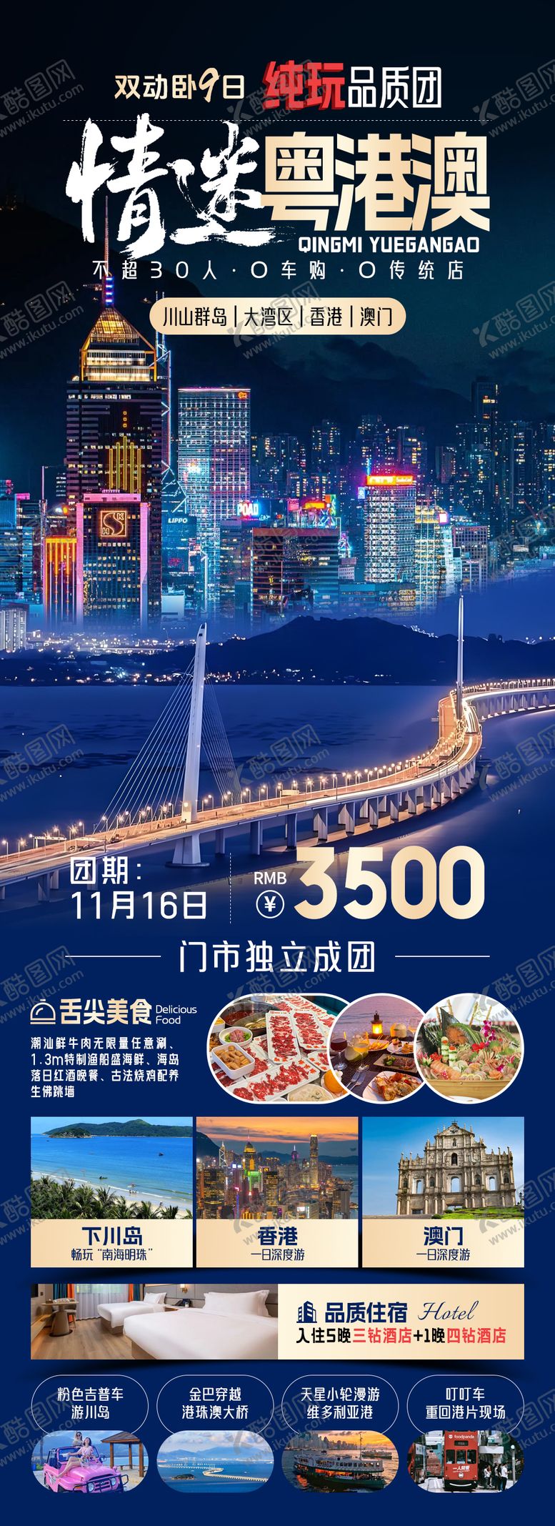 编号：60774207282249012973【酷图网】源文件下载-粤港澳旅游海报