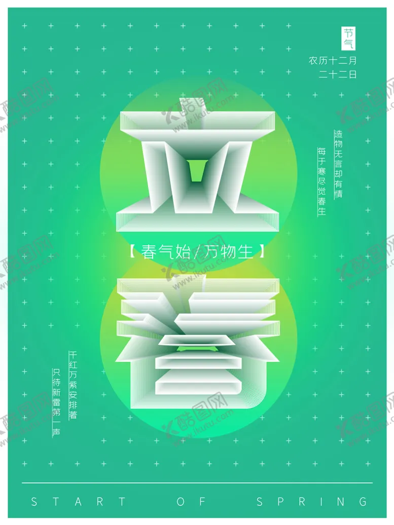 编号：18092609201008054892【酷图网】源文件下载-立春
