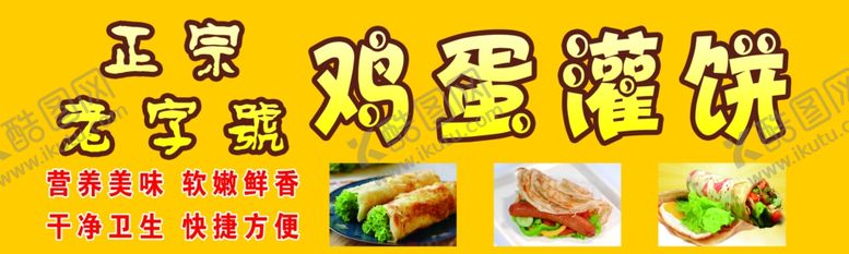 编号：59798304170042018272【酷图网】源文件下载-鸡蛋灌饼宣传