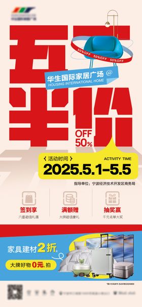五一家居建材半价活动海报
