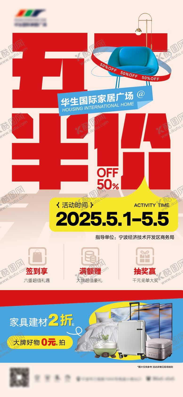 编号：73375105011058089541【酷图网】源文件下载-五一家居建材半价活动海报