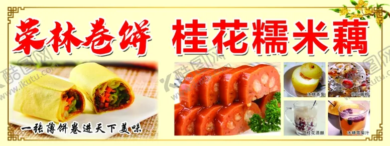编号：80871704172051318380【酷图网】源文件下载-卷饼糯米藕小吃
