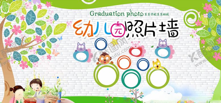 编号：54428410052037047903【酷图网】源文件下载-幼儿园照片墙