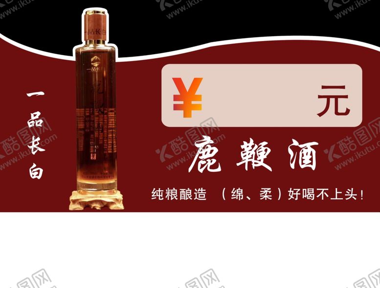 编号：58883509160834419285【酷图网】源文件下载-一品长白鹿鞭酒价签