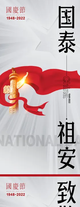 国庆国庆节气海报2022