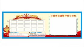 行为安全之星家分包单位评公示栏