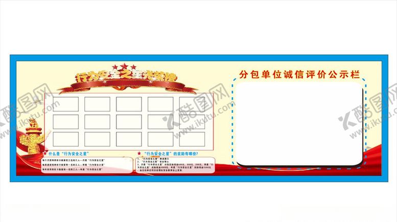 编号：82609610201245315040【酷图网】源文件下载-行为安全之星家分包单位评公示栏